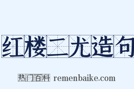 红楼二尤造句是什么意思的图片